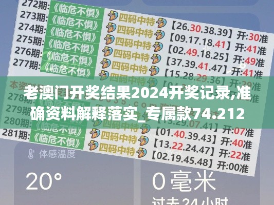 老澳门开奖结果2024开奖记录,准确资料解释落实_专属款74.212