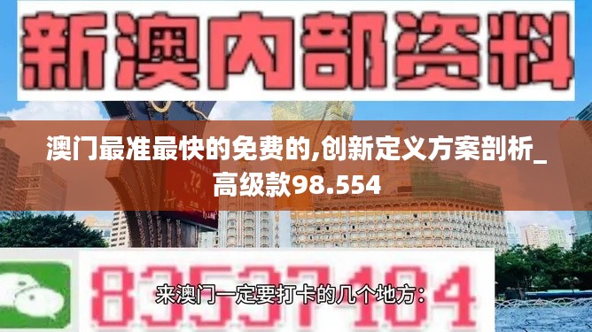 澳门最准最快的免费的,创新定义方案剖析_高级款98.554