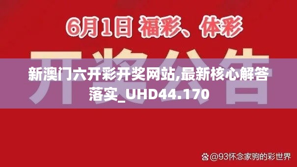 新澳门六开彩开奖网站,最新核心解答落实_UHD44.170