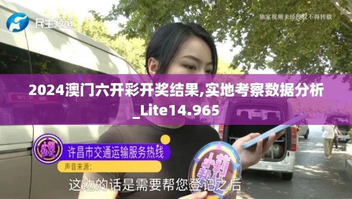 2024澳门六开彩开奖结果,实地考察数据分析_Lite14.965