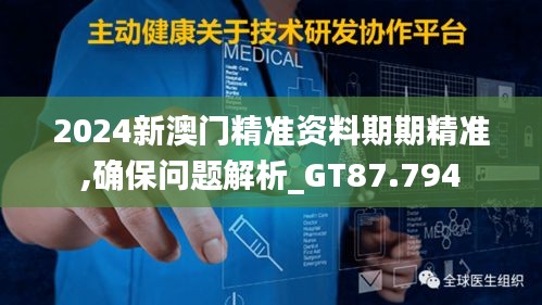 2024新澳门精准资料期期精准,确保问题解析_GT87.794