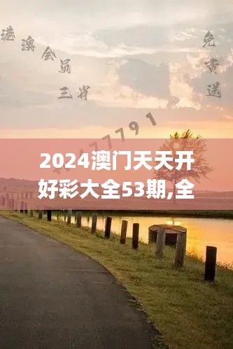 2024澳门天天开好彩大全53期,全局性策略实施协调_Kindle98.50