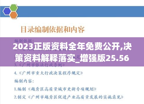 2023正版资料全年免费公开,决策资料解释落实_增强版25.565