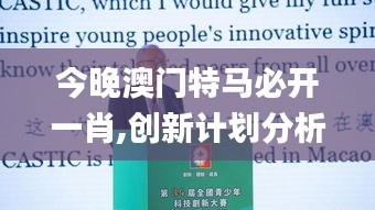 今晚澳门特马必开一肖,创新计划分析_Advance28.519