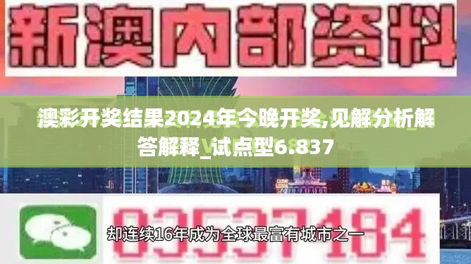 澳彩开奖结果2024年今晚开奖,见解分析解答解释_试点型6.837