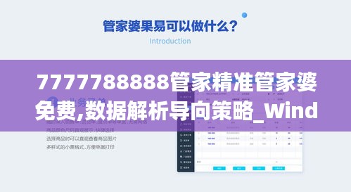 7777788888管家精准管家婆免费,数据解析导向策略_Windows79.315