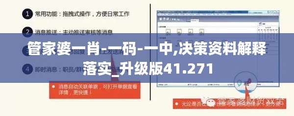 管家婆一肖-一码-一中,决策资料解释落实_升级版41.271