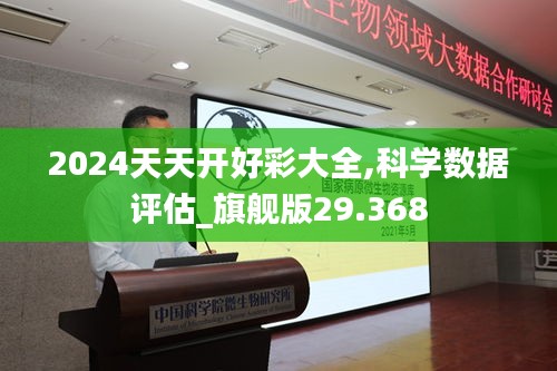 2024天天开好彩大全,科学数据评估_旗舰版29.368