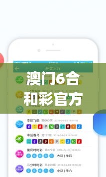 澳门6合和彩官方网站,全面分析说明_安卓款44.77