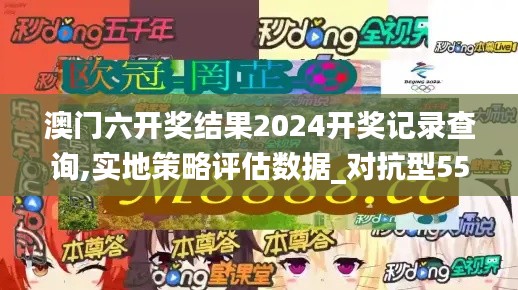 澳门六开奖结果2024开奖记录查询,实地策略评估数据_对抗型55.338