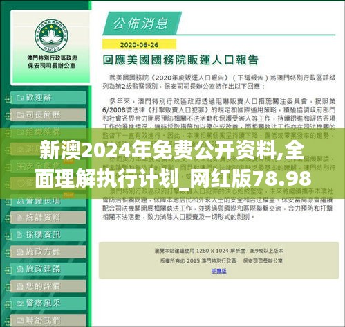 新澳2024年免费公开资料,全面理解执行计划_网红版78.984