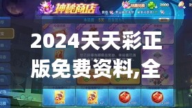 2024天天彩正版免费资料,全局解答解释过程_手游版83.527