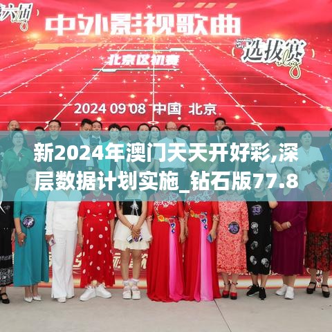 新2024年澳门天天开好彩,深层数据计划实施_钻石版77.837