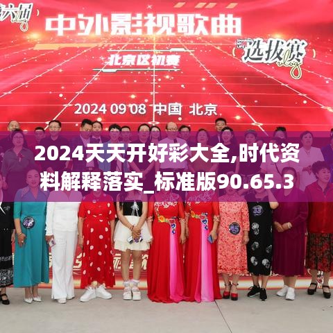 2024天天开好彩大全,时代资料解释落实_标准版90.65.32