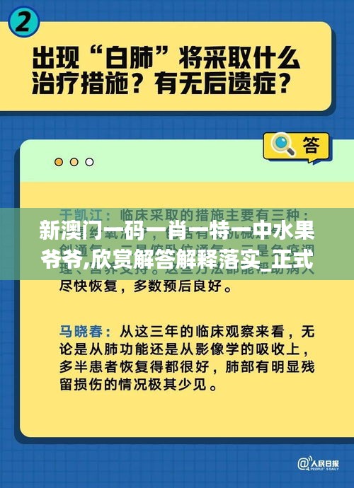 新澳门一码一肖一特一中水果爷爷,欣赏解答解释落实_正式版14.725