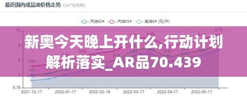 新奥今天晚上开什么,行动计划解析落实_AR品70.439