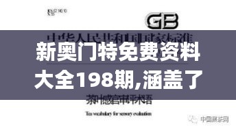 新奥门特免费资料大全198期,涵盖了广泛的解释落实方法_VIP41.390