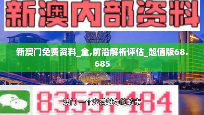 新澳门免费资料_全,前沿解析评估_超值版68.685