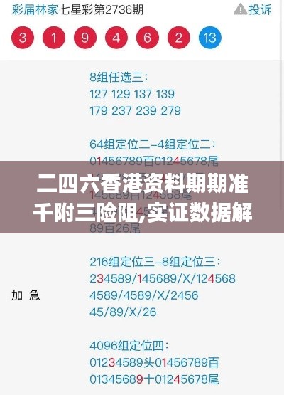 二四六香港资料期期准千附三险阻,实证数据解释定义_增强版58.541