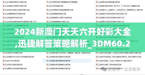 2024新澳门天天六开好彩大全,迅捷解答策略解析_3DM60.228