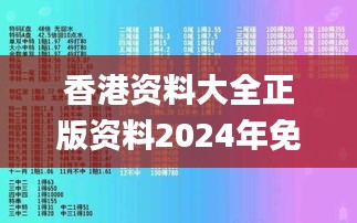 香港资料大全正版资料2024年免费,全面现象探讨解答解释_经典型95.789