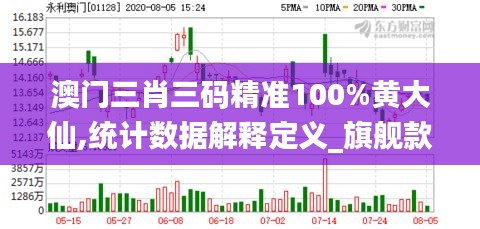 澳门三肖三码精准100%黄大仙,统计数据解释定义_旗舰款98.447