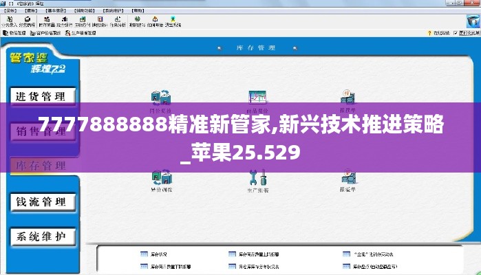 7777888888精准新管家,新兴技术推进策略_苹果25.529
