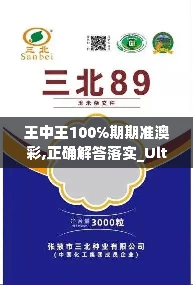 王中王100℅期期准澳彩,正确解答落实_Ultra24.513