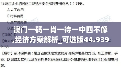 澳门一码一肖一待一中四不像,经济方案解析_可选版44.939