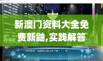 新澳门资料大全免费新鼬,实践解答解释落实_数据款96.036