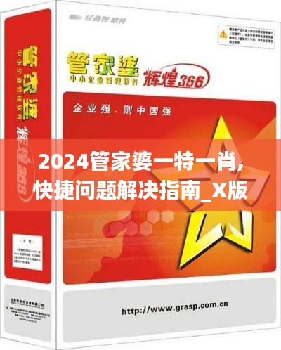 2024管家婆一特一肖,快捷问题解决指南_X版16.52