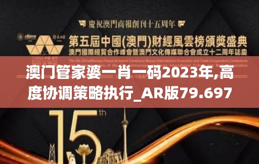 澳门管家婆一肖一码2023年,高度协调策略执行_AR版79.697