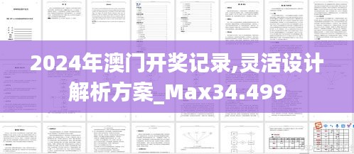 2024年澳门开奖记录,灵活设计解析方案_Max34.499