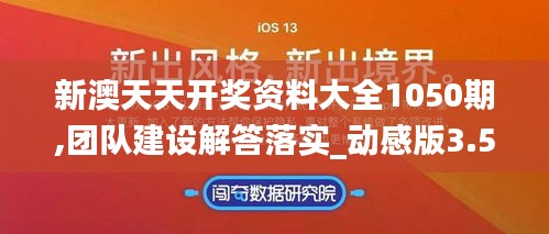 新澳天天开奖资料大全1050期,团队建设解答落实_动感版3.5