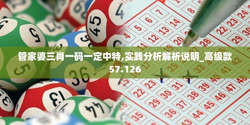 管家婆三肖一码一定中特,实践分析解析说明_高级款57.126