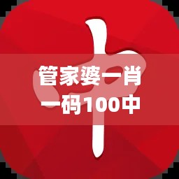 管家婆一肖一码100中中,权威分析说明_VIP11.542