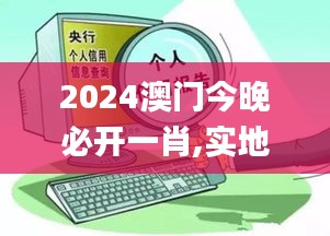 2024澳门今晚必开一肖,实地考察数据解析_移动版85.828