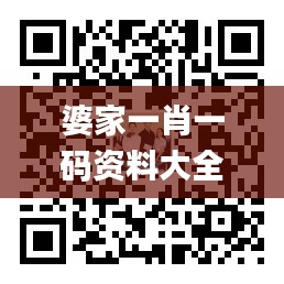 婆家一肖一码资料大全,快速计划解答设计_6DM57.139