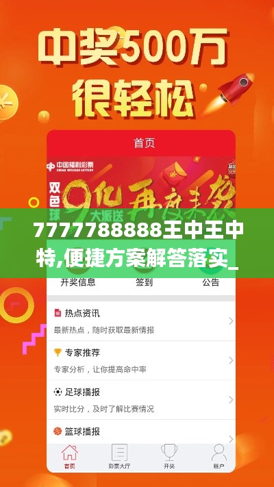 7777788888王中王中特,便捷方案解答落实_7K55.221