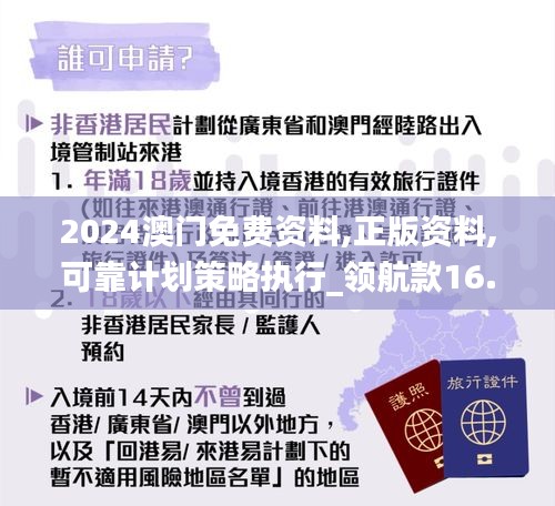 2024澳门免费资料,正版资料,可靠计划策略执行_领航款16.870