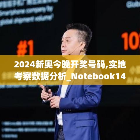 2024新奥今晚开奖号码,实地考察数据分析_Notebook14.781