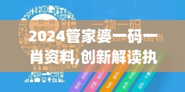 2024管家婆一码一肖资料,创新解读执行策略_战略版43.571