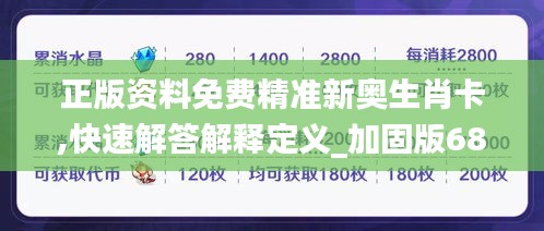 正版资料免费精准新奥生肖卡,快速解答解释定义_加固版68.748