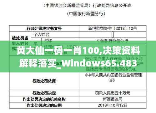 黄大仙一码一肖100,决策资料解释落实_Windows65.483