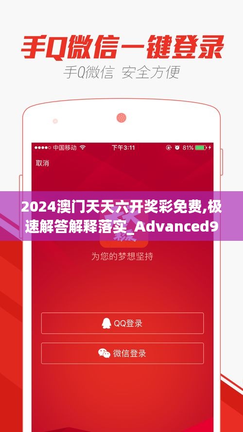 2024澳门天天六开奖彩免费,极速解答解释落实_Advanced91.782