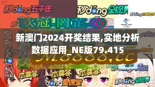 新澳门2024开奖结果,实地分析数据应用_NE版79.415