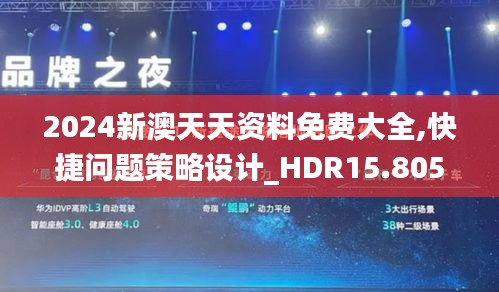 2024新澳天天资料免费大全,快捷问题策略设计_HDR15.805