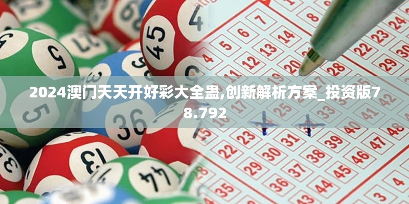 2024澳门天天开好彩大全蛊,创新解析方案_投资版78.792