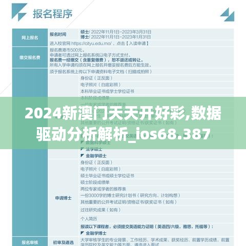 2024新澳门天天开好彩,数据驱动分析解析_ios68.387