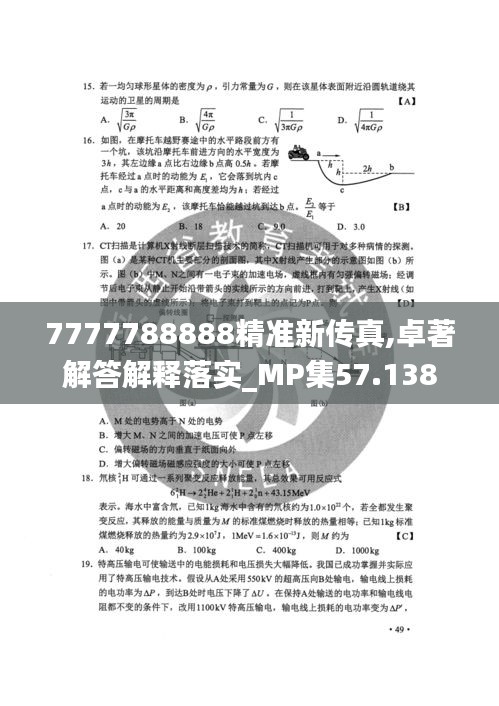 7777788888精准新传真,卓著解答解释落实_MP集57.138